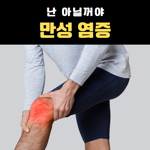 만성염증
