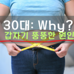 30대 체중증가