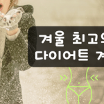 겨울다이어트