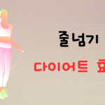 줄넘기다이어트