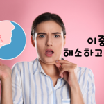 이중턱