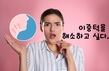 이중턱