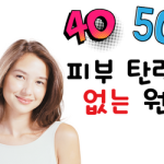 40대 피부탄력