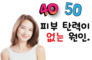 40대 피부탄력