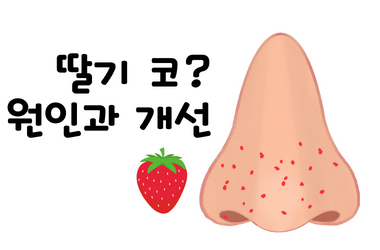 딸기코