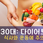 30대다이어트