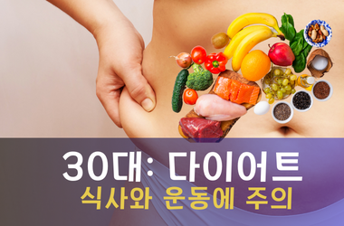 30대다이어트