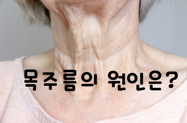 목주름 원인