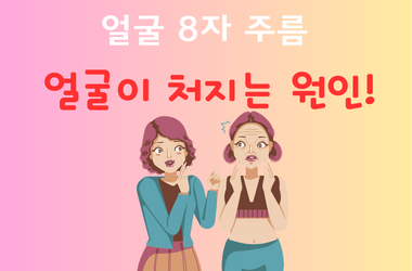 얼굴처지는원인
