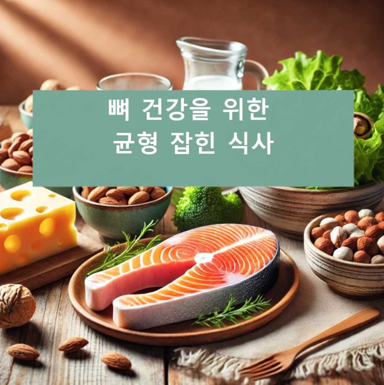 뼈 건강을 위한 균형 잡힌 식사