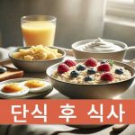 단식 후 첫 식사