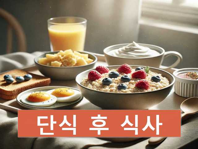 단식 후 첫 식사