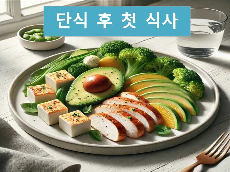 단식 후 첫 식사1