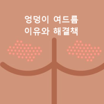 엉덩이 여드름 이유와 해결책
