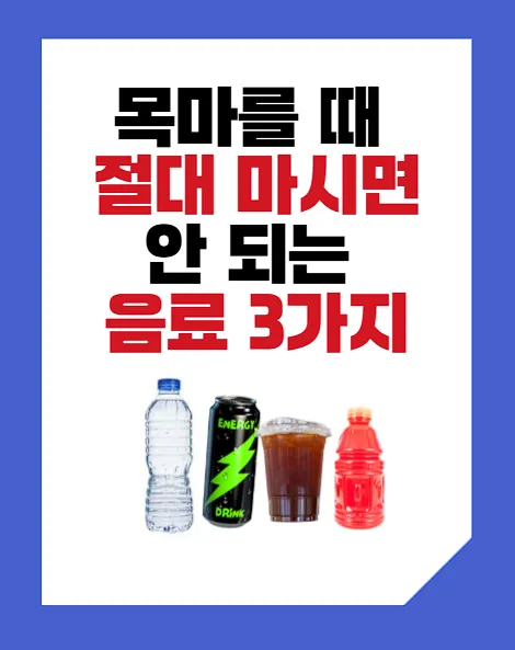 절대 마시면 안되는 음료