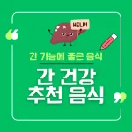 간 건강