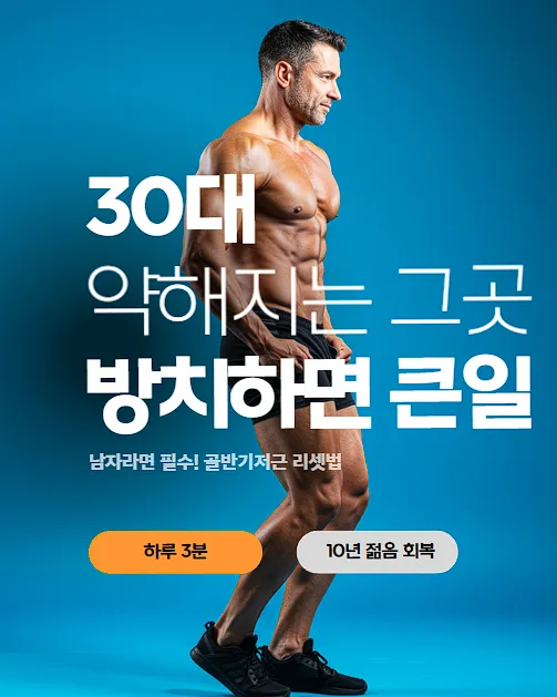 30대 약해지는그곳 방치하면 큰일