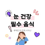 눈 건강 필수 음식