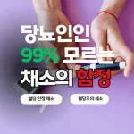 당뇨인이 모르는 채소함정