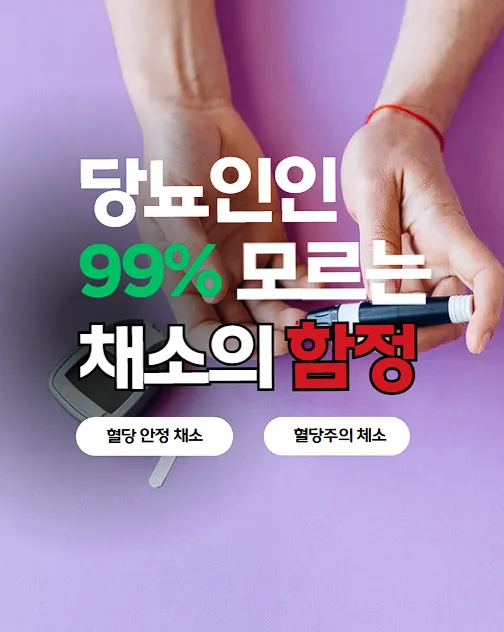 당뇨인이 모르는 채소함정