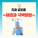 치과 공포증 해결과 극복방법