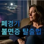 폐경기 불면증 탈출