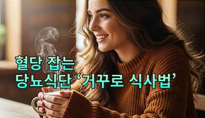 당뇨식단 거꾸로 식사법