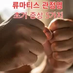 류마티스관절염