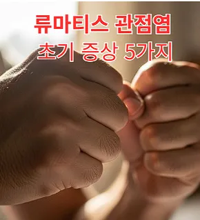 류마티스관절염