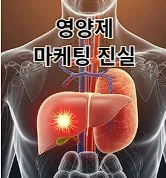 영양제마케팅진실