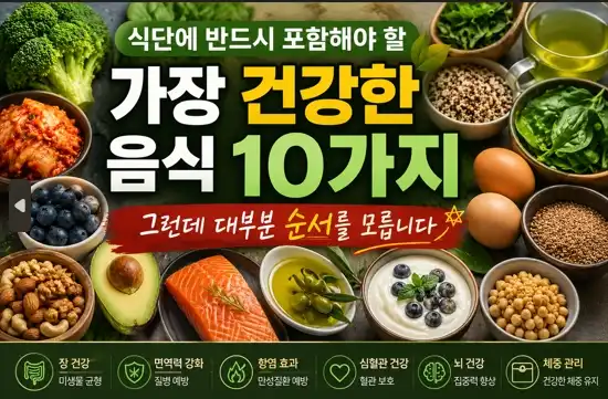 건강음식 10가지
