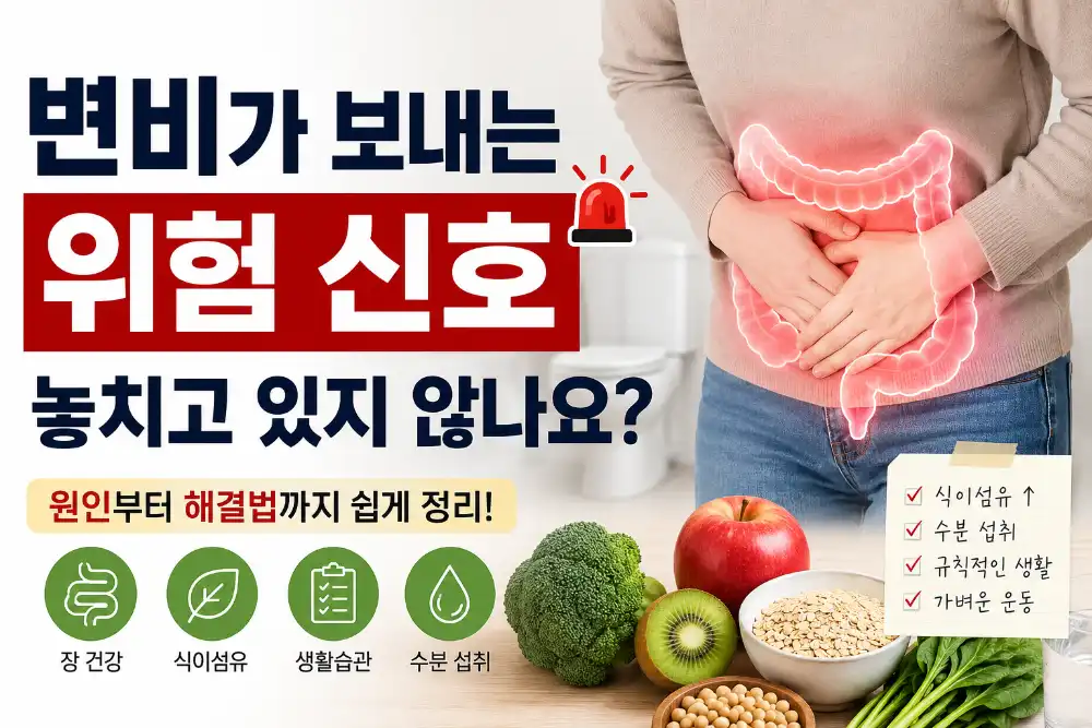 변비 위험신호