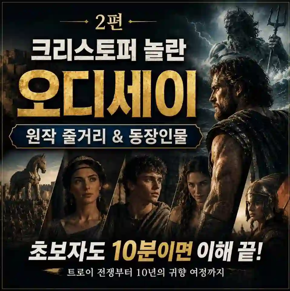 2편 오디세이 줄거리 등장인물