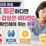 40대 여성 피곤원인