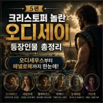 5편 오디세이 등장인물 정리