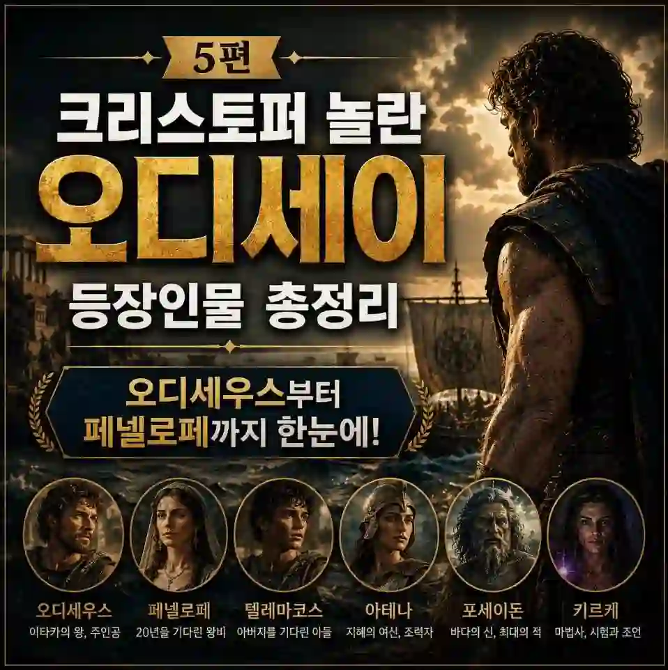 5편 오디세이 등장인물 정리