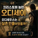 6편 오디세이 실존인물일까