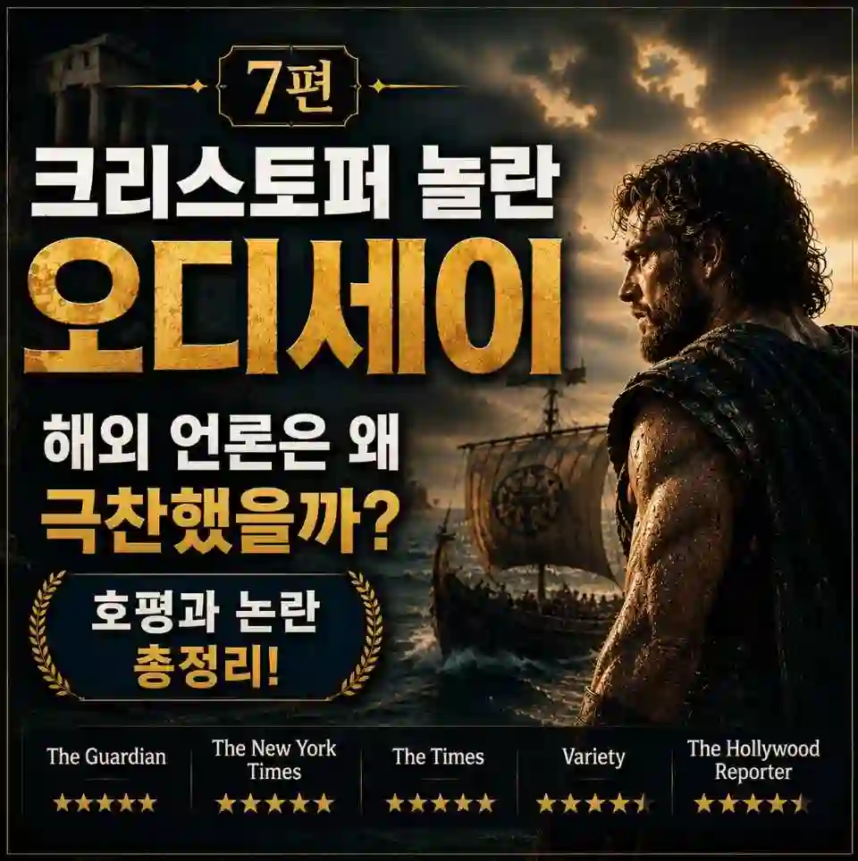 7편 오디세이 해외극찬이유