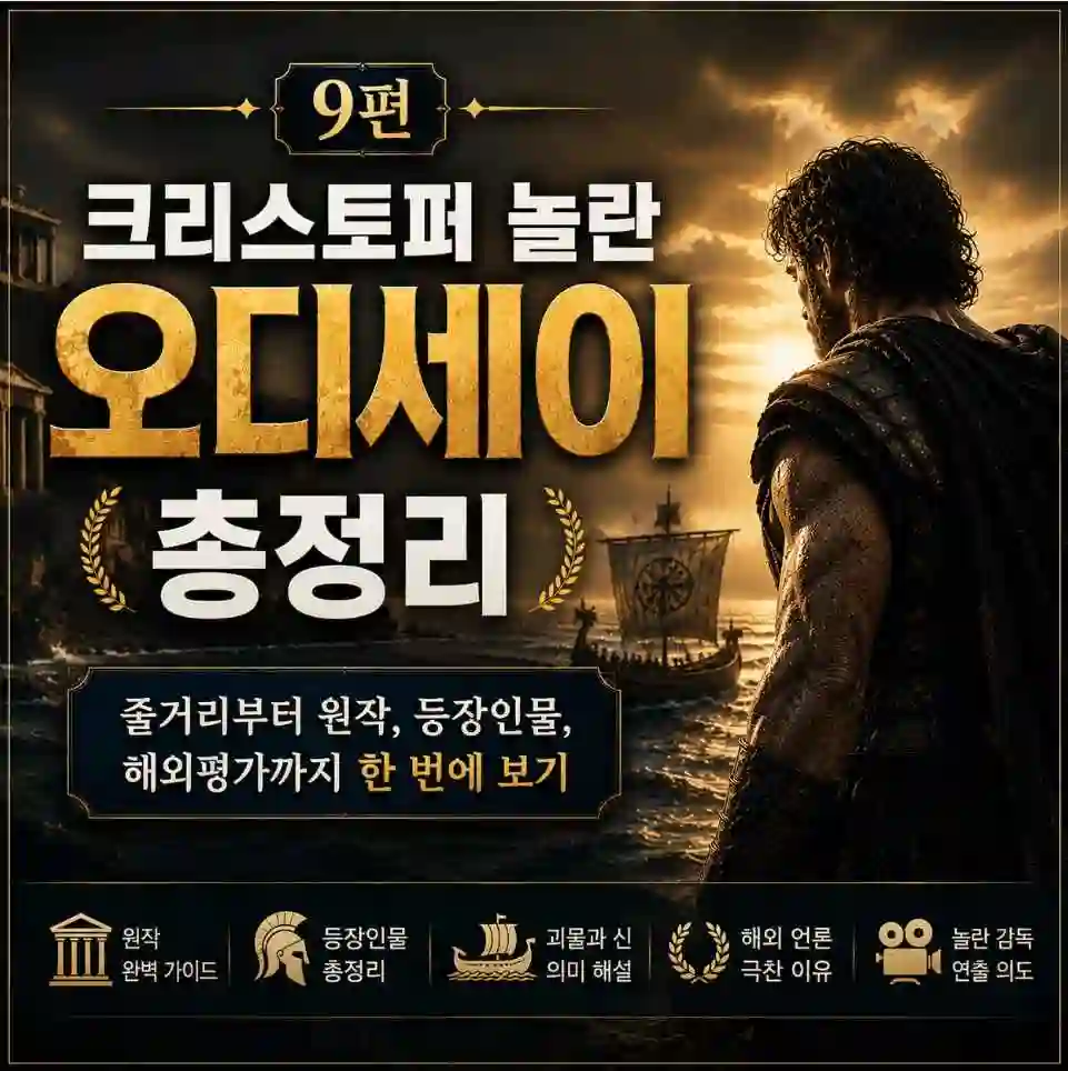 9편오디세이 총정리