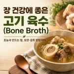 장 건강에 좋은 고기 육수