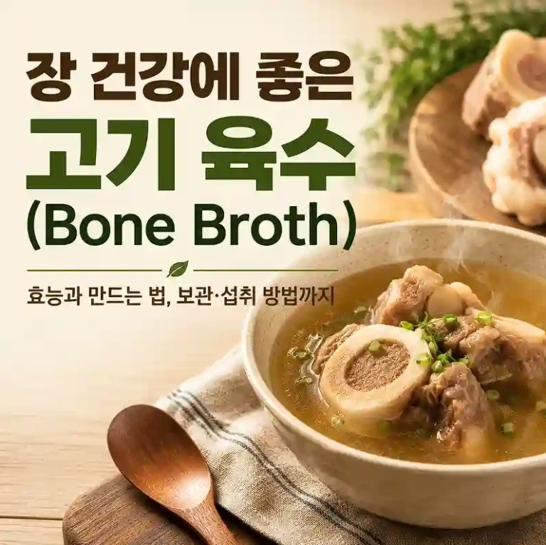 장 건강에 좋은 고기 육수