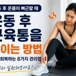 근육통 줄이는방법
