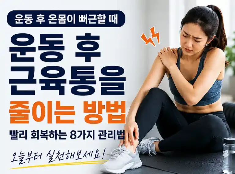근육통 줄이는방법