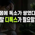 독소 디톡스 필요할까?