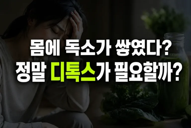 독소 디톡스 필요할까?
