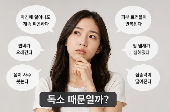 독소