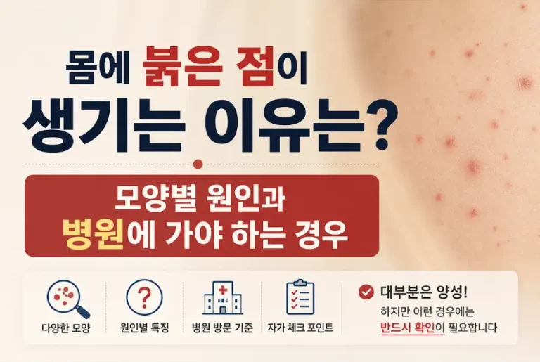 몸에 붉은 점이 생기는 이유?