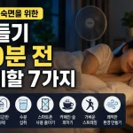 열대야 숙면