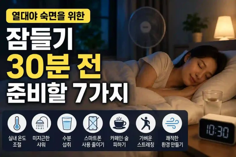 열대야 숙면