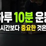 하루 10분 운동